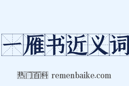 一雁书近义词是什么意思的图片